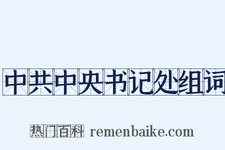中共中央书记处组词是什么意思的图片
